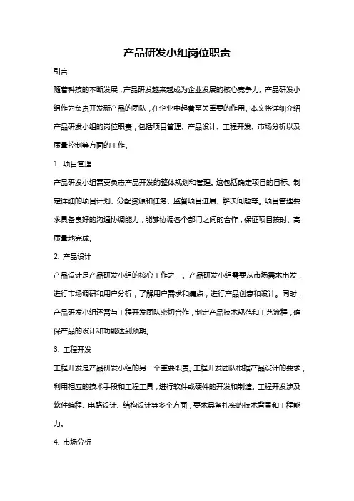 产品研发小组岗位职责