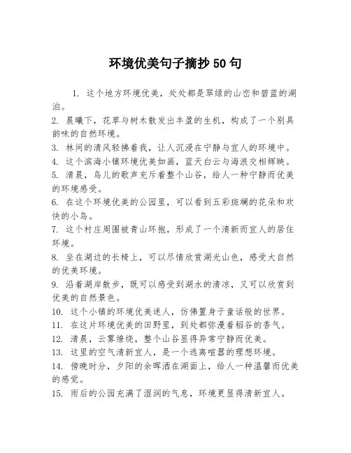 环境优美句子摘抄50句