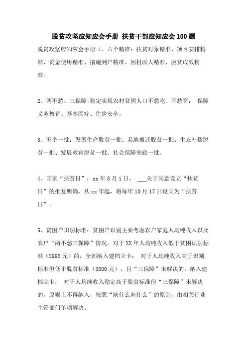 2021年脱贫攻坚应知应会手册 扶贫干部应知应会100题