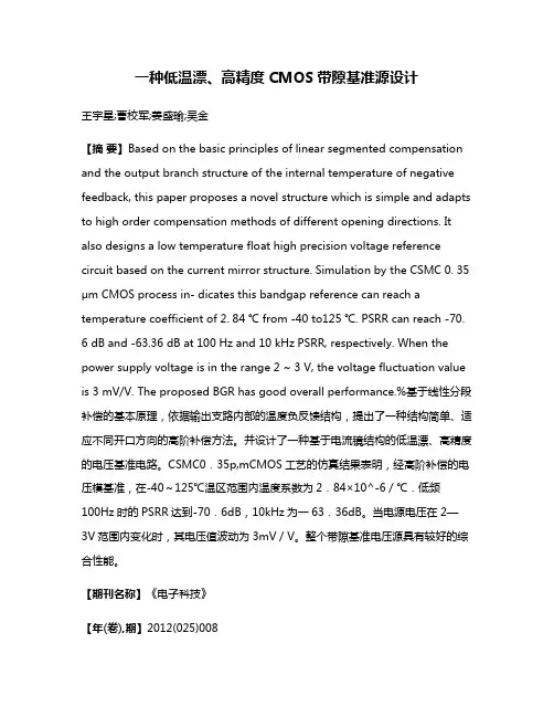 一种低温漂、高精度CMOS带隙基准源设计