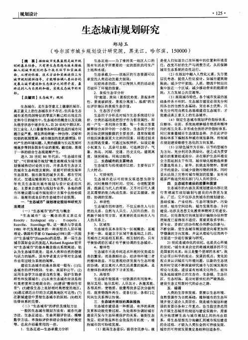 生态城市规划研究