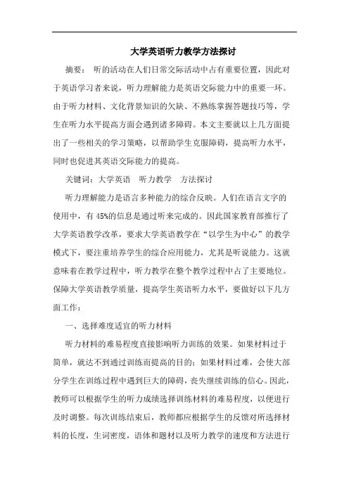 大学英语听力教学方法探讨论文