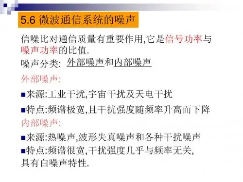 16第十六讲 微波通信的噪声讲解