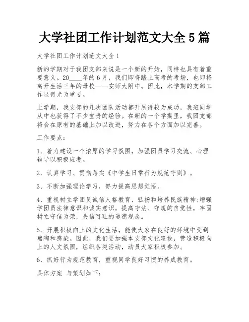 大学社团工作计划范文大全5篇