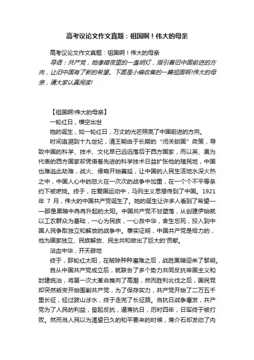 高考议论文作文真题：祖国啊！伟大的母亲