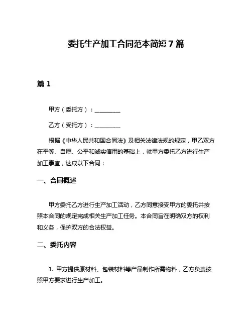 委托生产加工合同范本简短7篇