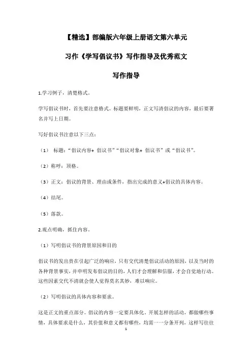 【精选】部编版六年级上册语文第六单元习作《学写倡议书》写作指导及优秀范文
