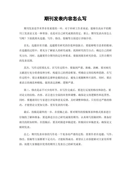 期刊发表内容怎么写