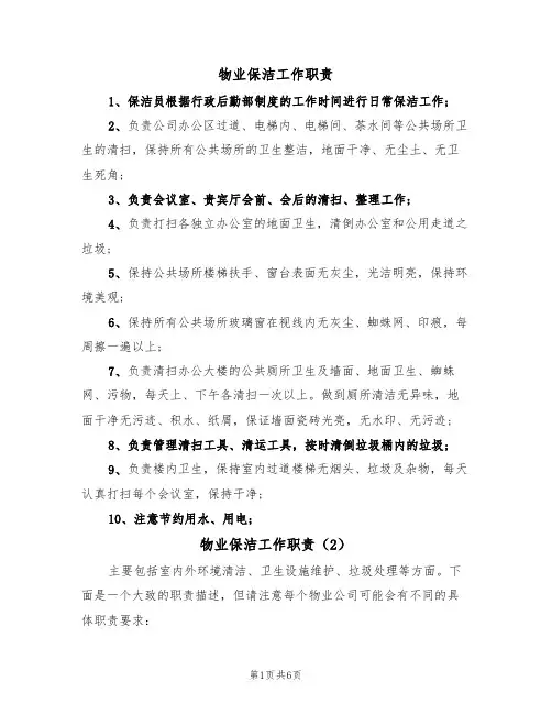 物业保洁工作职责(5篇)