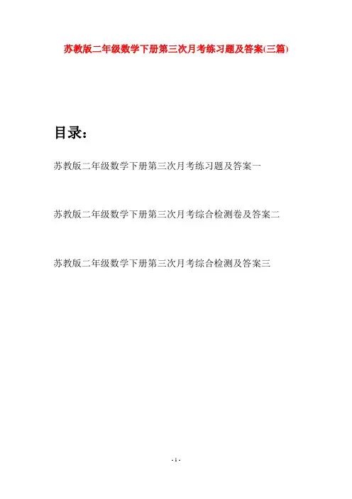 苏教版二年级数学下册第三次月考练习题及答案(三篇)