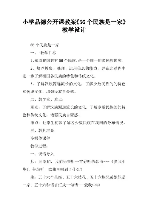 小学品德公开课教案《56个民族是一家》教学设计