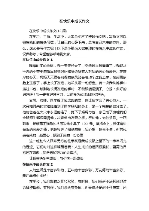 在快乐中成长作文