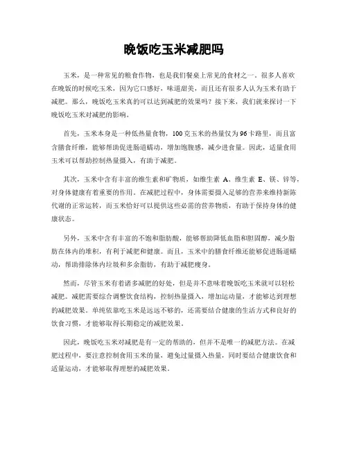 晚饭吃玉米减肥吗
