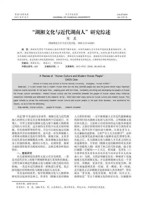 “湖湘文化与近代湖南人”研究综述