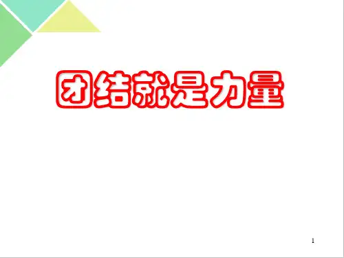 《团结就是力量》主题班会课件