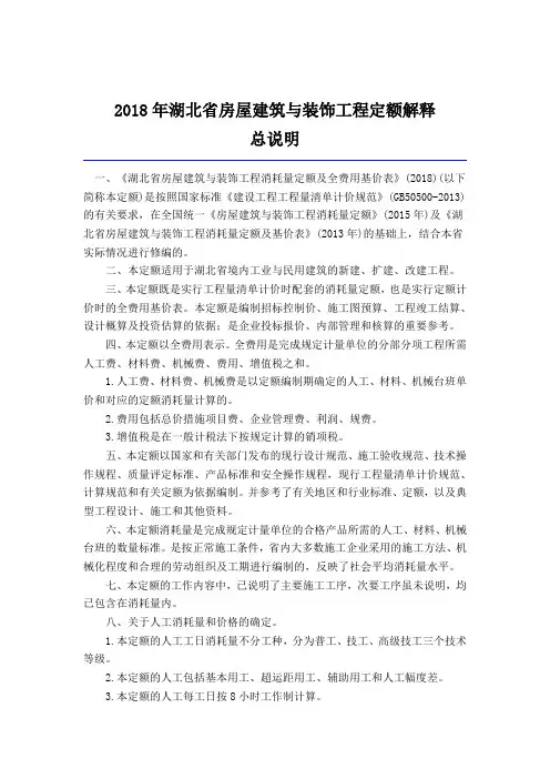 (完整word版)2018年湖北省房屋建筑与装饰工程定额解释