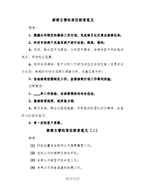 招商主管的岗位职责范文(三篇)