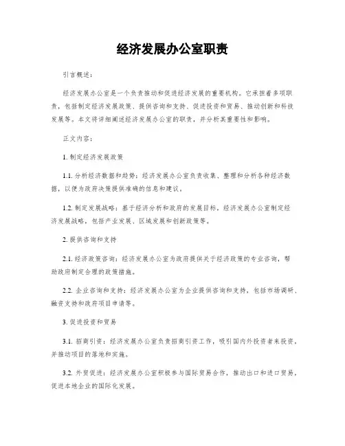 经济发展办公室职责