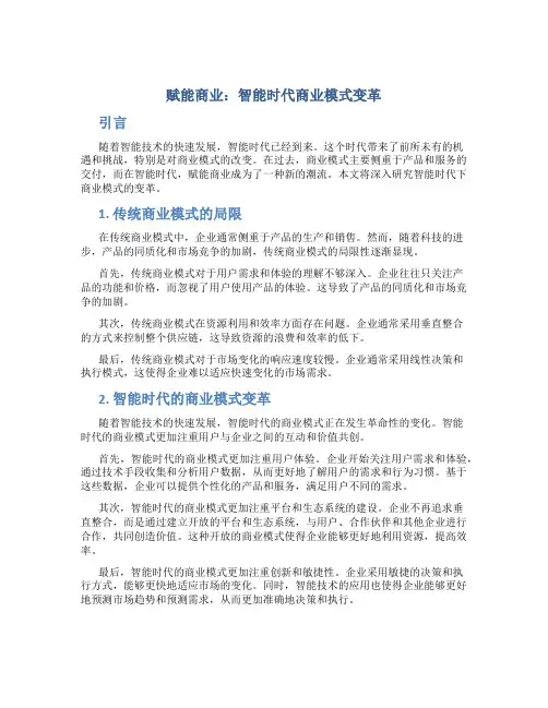 赋能商业：智能时代商业模式变革