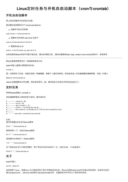 Linux定时任务与开机自启动脚本（cron与crontab）