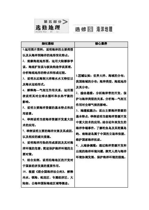 第5部分选修2海洋地理