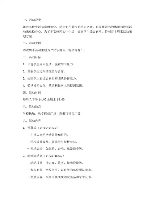 高校周末活动策划方案模板