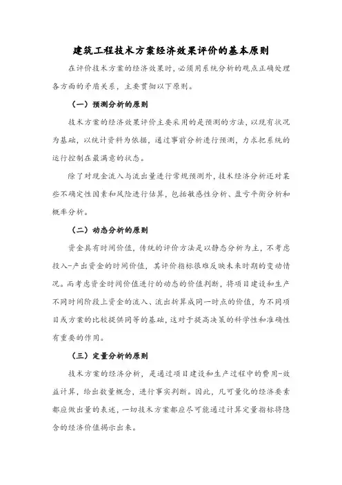 建筑工程技术方案经济效果评价的基本原则