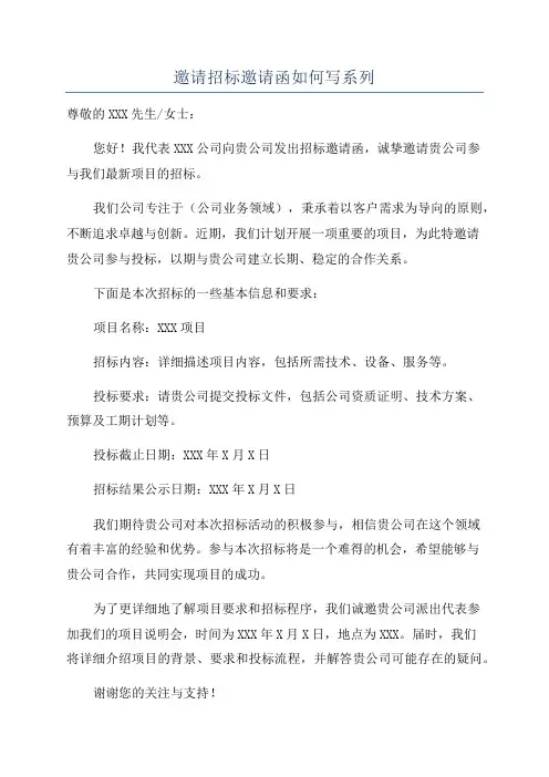 邀请招标邀请函如何写系列