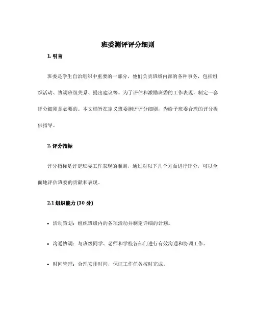 班委测评评分细则