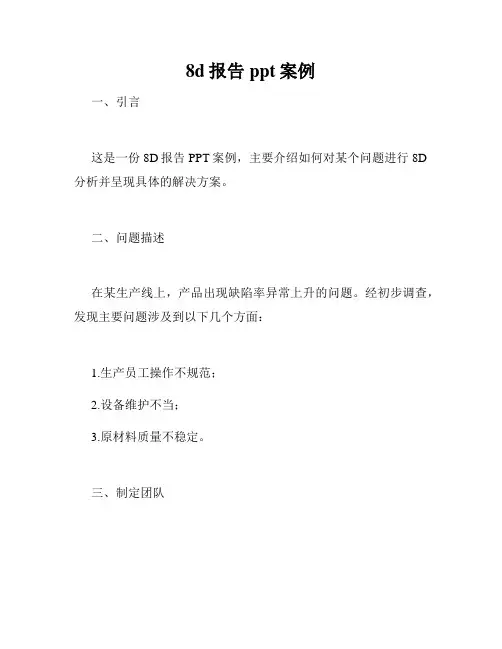 8d报告ppt案例