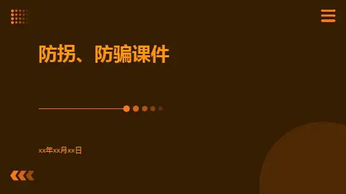 防拐、防骗课件