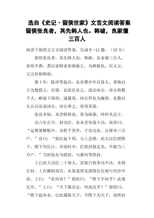 选自《史记·留侯世家》文言文阅读答案留侯张良者,其先韩人也韩破,良家僮三百人