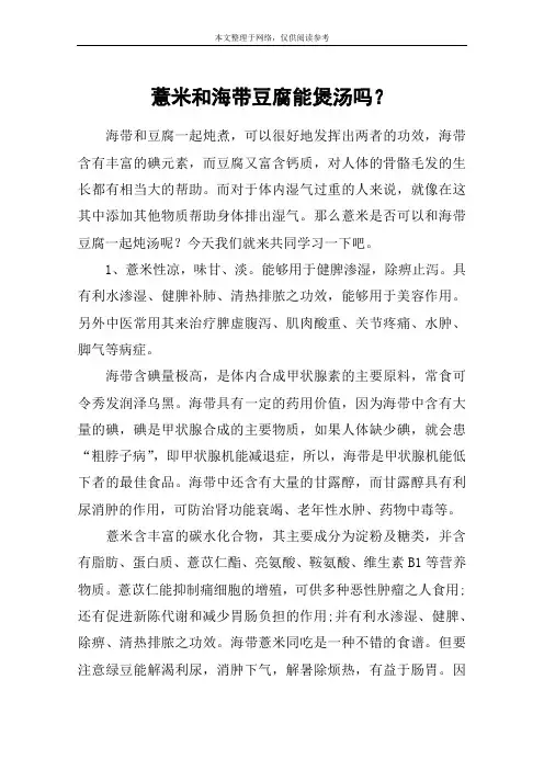 薏米和海带豆腐能煲汤吗？