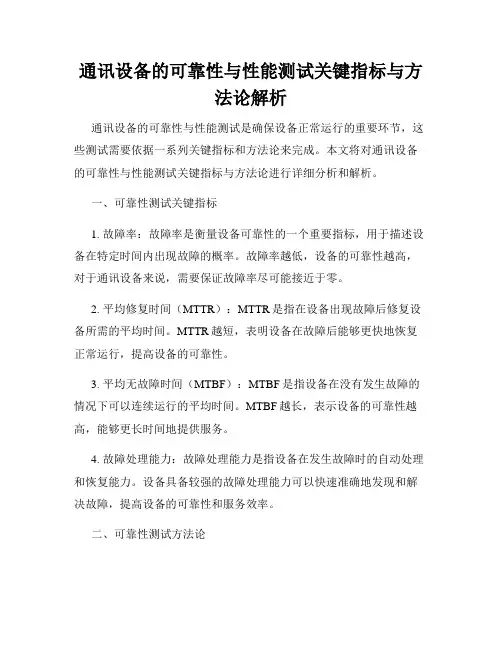 通讯设备的可靠性与性能测试关键指标与方法论解析