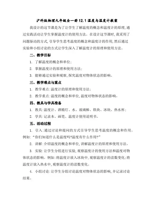 沪科版物理九年级全一册-12.1温度与温度计-教案