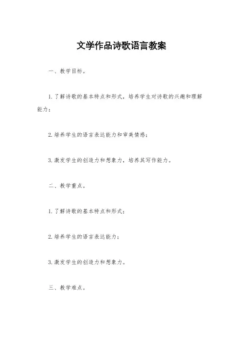 文学作品诗歌语言教案