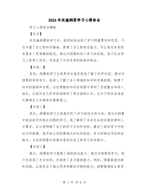2024年实施纲要学习心得体会(3篇)