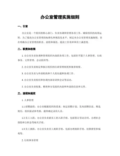 办公室管理实施细则