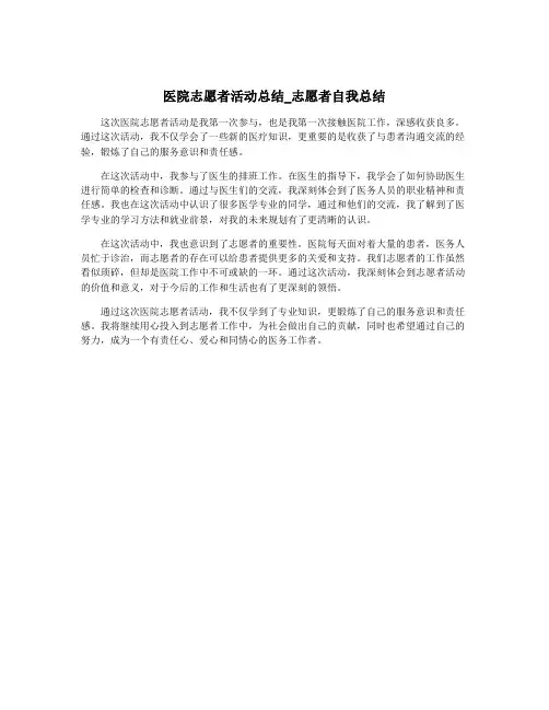 医院志愿者活动总结_志愿者自我总结
