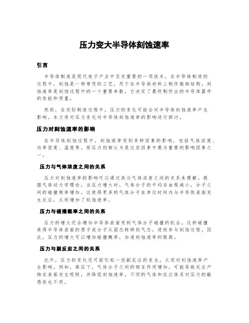 压力变大半导体刻蚀速率