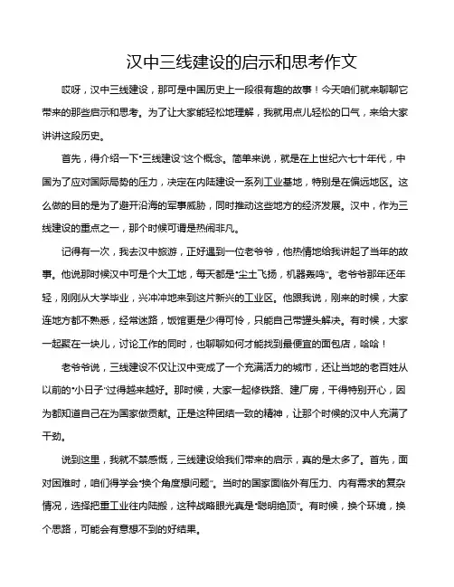 汉中三线建设的启示和思考作文