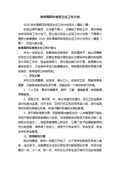 2020年秋季期四年级班主任工作计划范文（精选7篇）