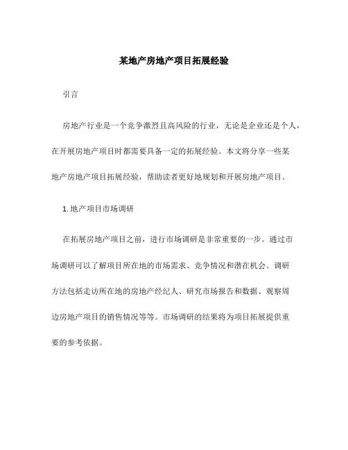 某地产房地产项目拓展经验