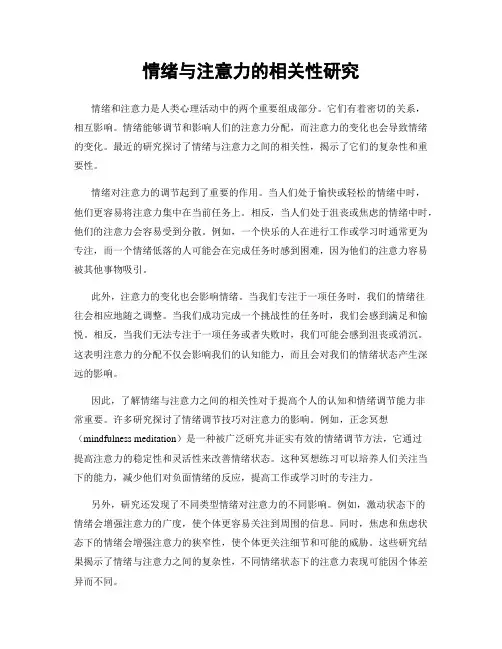 情绪与注意力的相关性研究