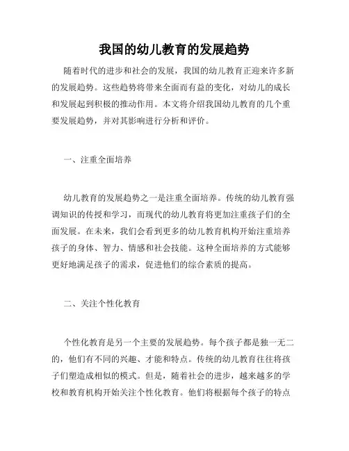 我国的幼儿教育的发展趋势