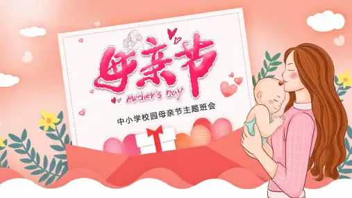 中小学生校园母亲节主题班会PPT课件