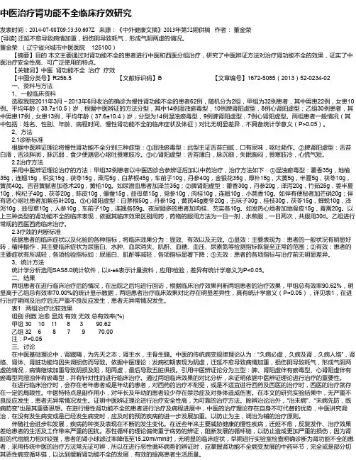 中医治疗肾功能不全临床疗效研究
