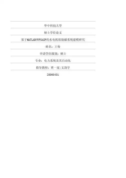 基于MATLAB和PSASP的水电机组励磁系统建模研究