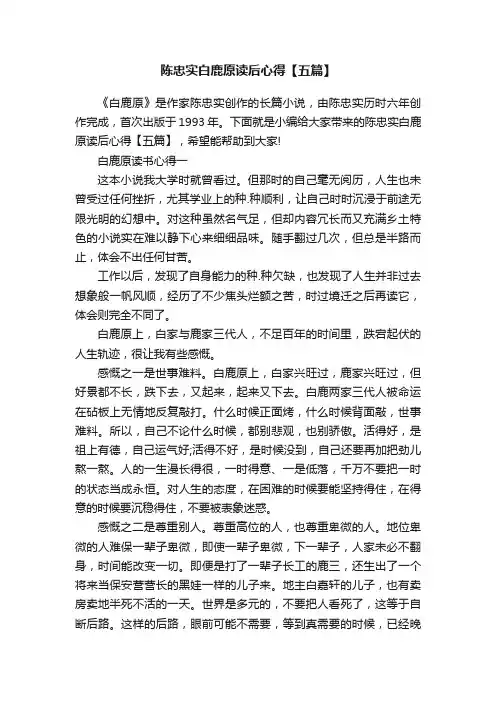 陈忠实白鹿原读后心得【五篇】