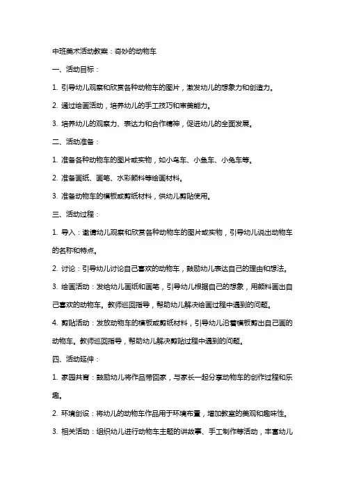 中班美术活动教案：奇妙的动物车